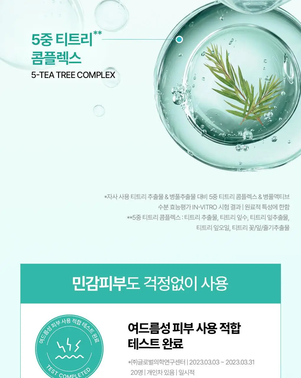 [수부지크림/유수분밸런스] 브링그린 티트리 시카 수딩 크림 플러스 100ml (2입/단품) 상세페이지 25